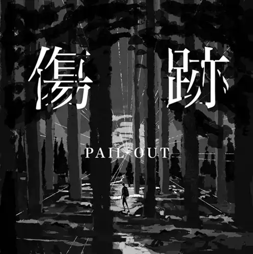 PAIL OUT / 傷跡