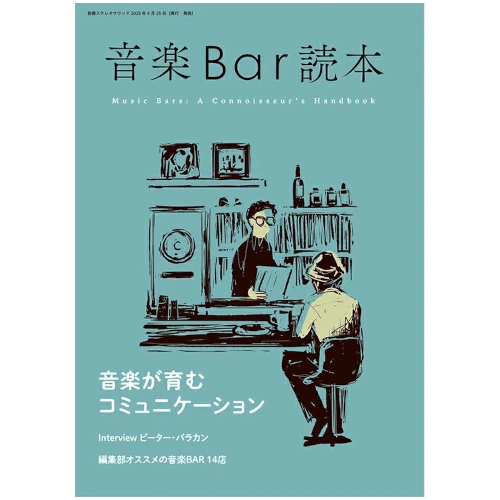 別冊ステレオサウンド / 音楽BAR読本