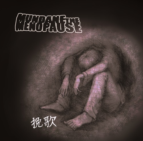 MUNDANE THE MENOPAUSE / 挽歌