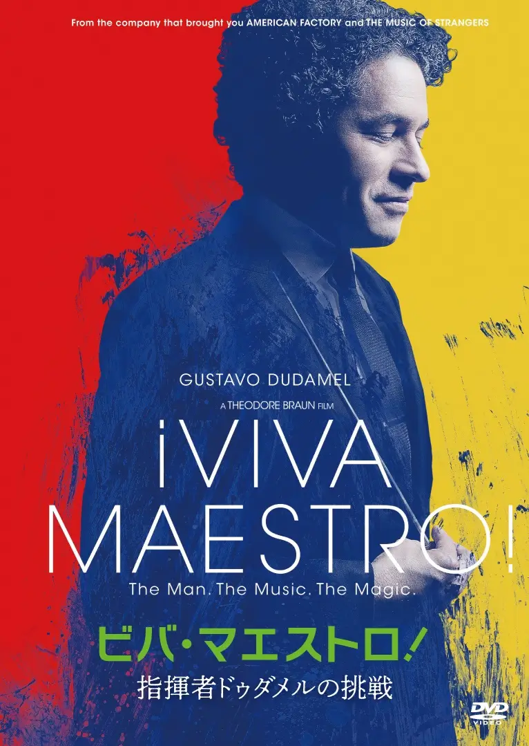 GUSTAVO DUDAMEL / グスターボ・ドゥダメル / VIVA MAESTRO / ビバ・マエストロ!指揮者ドゥダメルの挑戦(DVD)