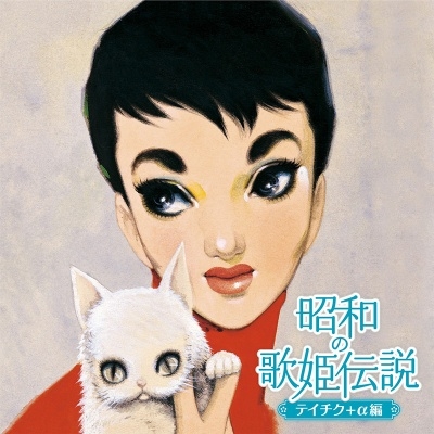 オムニバス (昭和の歌姫伝説) / 昭和の歌姫伝説~テイチク+α編~