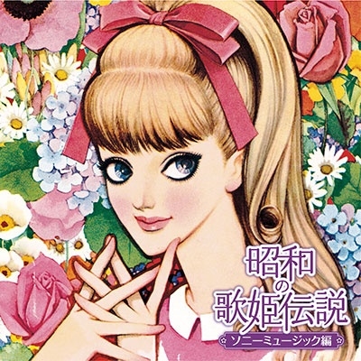 オムニバス (昭和の歌姫伝説) / 昭和の歌姫伝説~ソニーミュージック編~