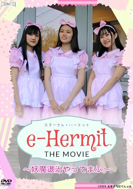 佐藤靖 / 『エターナル・ハーミット The MOVIE 』~妖魔退治やってまふ~