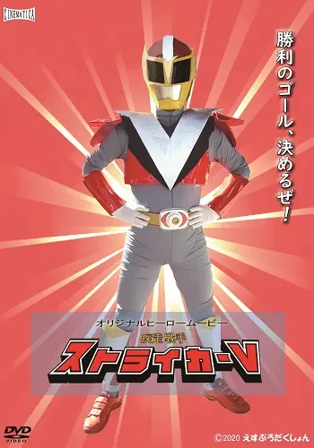 佐藤靖 / 疾走戦手ストライカーV