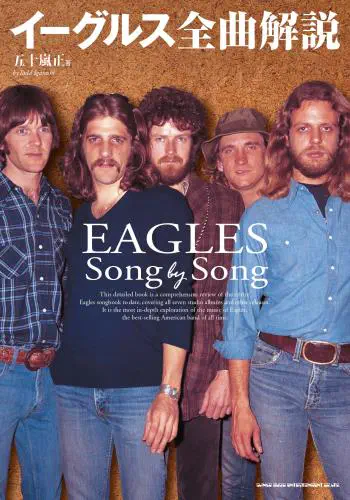 EAGLES / イーグルス / イーグルス全曲解説