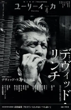ユリイカ / 2025年4月号 特集 デヴィッド・リンチ 1946-2025