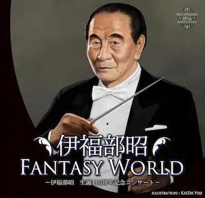 AKIRA IFUKUBE / 伊福部昭 / 伊福部昭FANTASY WORLD ~伊福部昭生誕110周年記念コンサート~