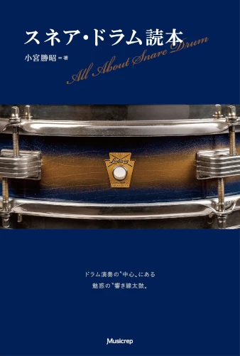 小宮勝昭 / スネア・ドラム読本
