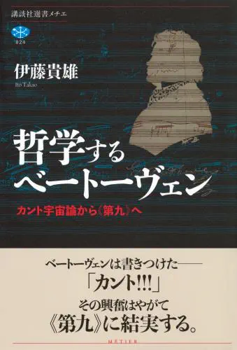 伊藤貴雄 / 哲学するベートーヴェン カント宇宙論から《第九》へ - 講談社選書メチエ