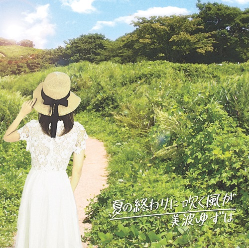 美波ゆずは / 夏の終わりに吹く風が(CD-R)