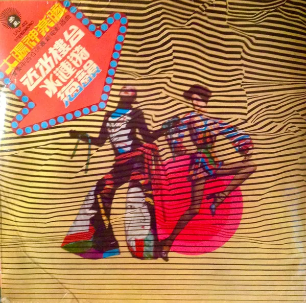 買取/ASIA】-新宿ラテン・ブラジル館限定- 70年代香港 ソウル