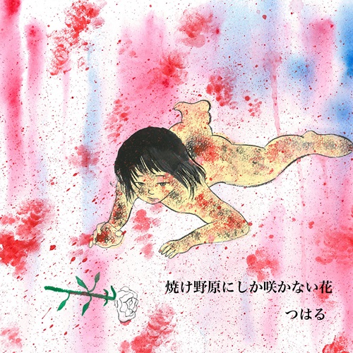 つはる / 焼け野原にしか咲かない花