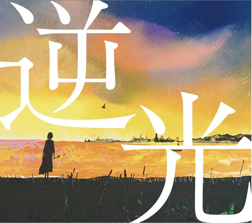 まきちゃんぐ / 逆光