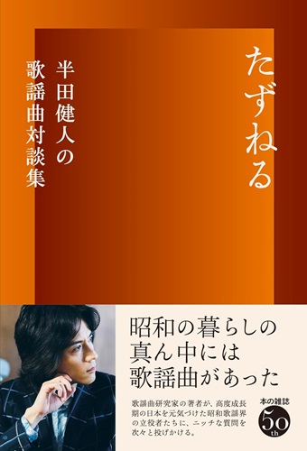 半田健人 / たずねる: 半田健人の歌謡曲対談集