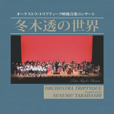 TORU FUYUKI / 冬木透 / 冬木透の世界