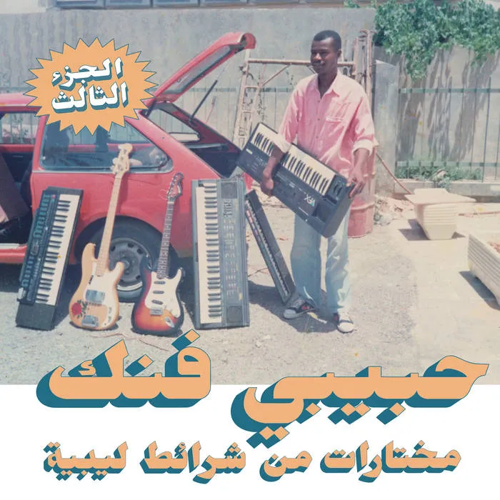 V.A. (HABIBI FUNK) / オムニバス / HABIBI FUNK: A SELECTION FROM LIBYAN TAPES (2LP)