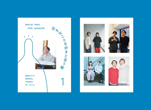 NISHIOKA DAIKI / 西岡大貴 / 西岡大貴 対談本 PURE MAGAZINE 1 好きなことを好きと言う編