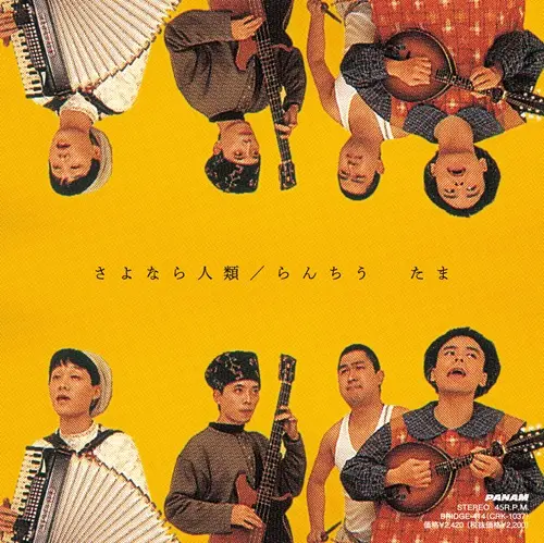 たま / さよなら人類 / らんちう(黄色盤)