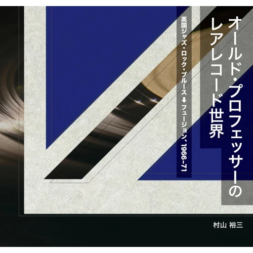 村山祐三 / オールド・プロフェッサーのレアレコード世界