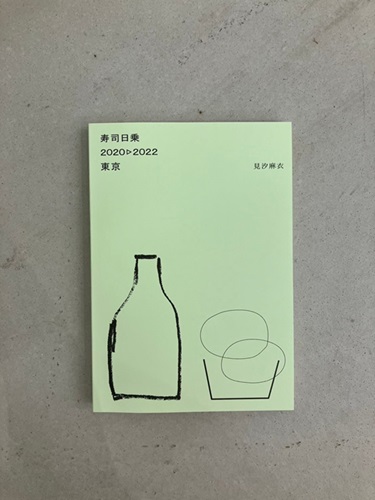 見汐麻衣 / 寿司日乗 2020▷2022 東京