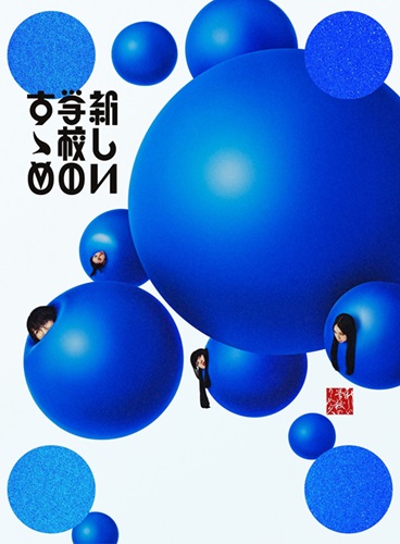 新しい学校のリーダーズ / 新しい学校のすゝめ(初回限定盤)