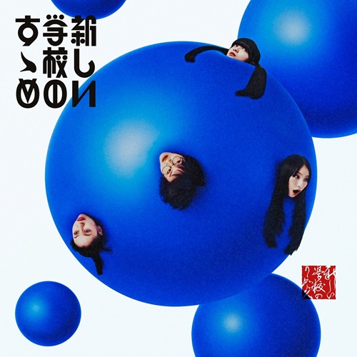 新しい学校のリーダーズ / 新しい学校のすゝめ(通常盤)