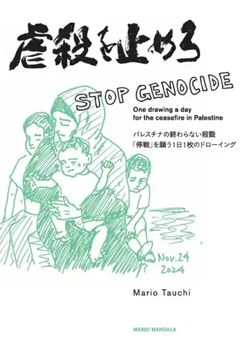 田内万里夫 / 虐殺を止めろ