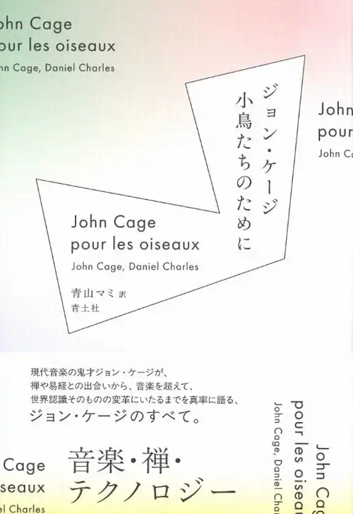 ジョン・ケージ / ジョン・ケージ 小鳥たちのために 新装版