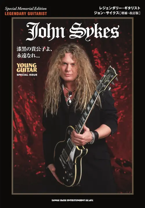 レジェンダリー・ギタリスト ジョン・サイクス[増補・改訂版
