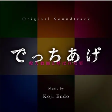 KOJI ENDO / 遠藤浩二 / でっちあげ~殺人教師と呼ばれた男