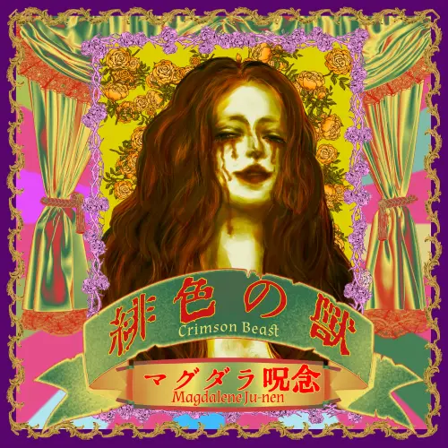 緋色の獣/Magdalene Ju-nen/マグダラ呪念/日本語歌詞の土着的な