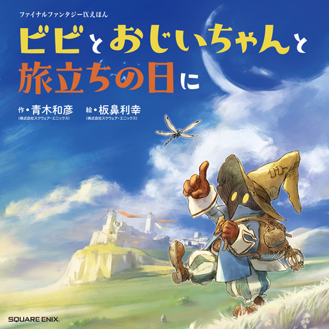 GAME MUSIC / (ゲームミュージック) / ビビとおじいちゃんと旅立ちの日に