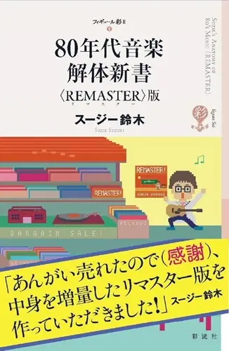 スージー鈴木 / 80年代音楽解体新書 Remaster