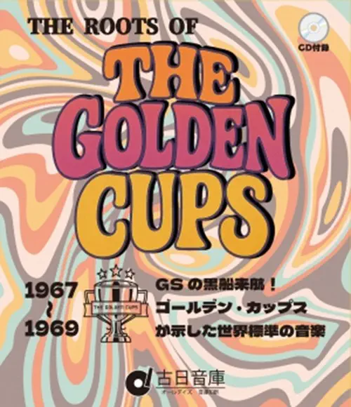 V.A. / ルーツ・オブ・ザ・ゴールデン・カップス:GSの黒船来航!ザ・ゴールデン・カップスが示した世界標準の音楽