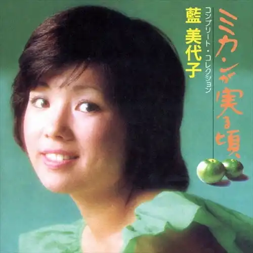 藍美代子 / ミカンが実る頃 コンプリート・コレクション