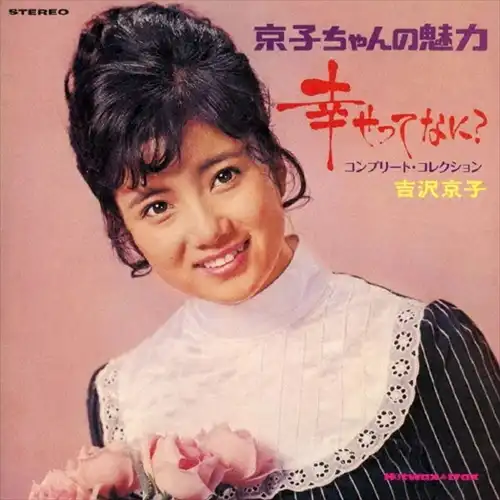 吉沢京子 / 幸せってなに? +7 コンプリート・コレクション