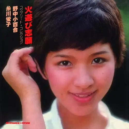 野中小百合・糸川螢子 / 火遊び志願 コンプリート・コレクション