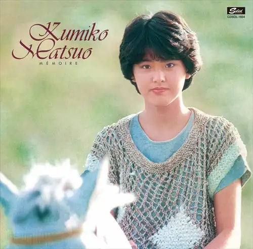 松尾久美子 / メモワール +5