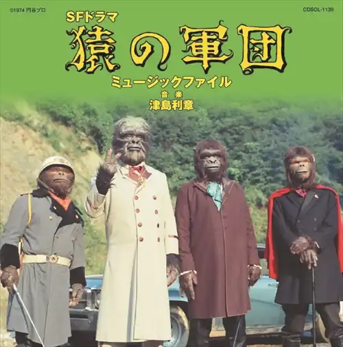 オムニバス(津島利章,子門真人) / 猿の軍団 ミュージックファイル