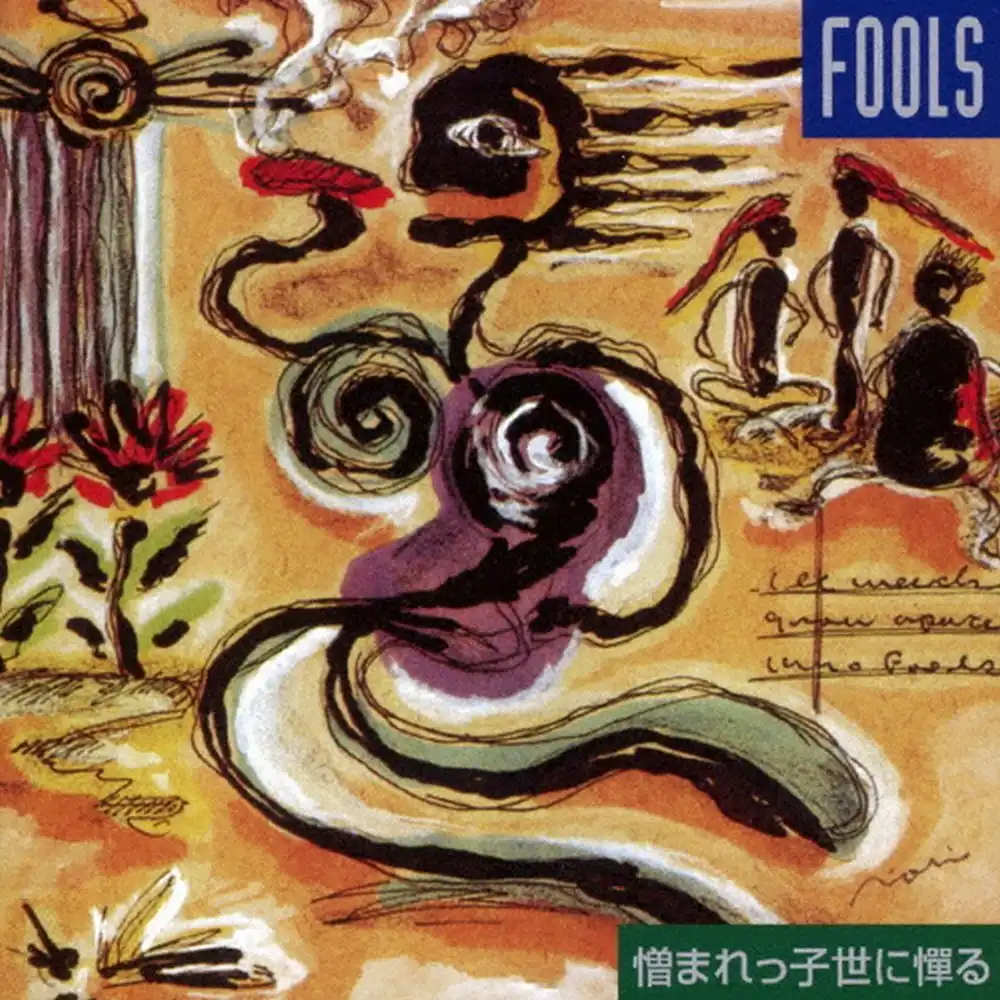 ザ・フールズ / 憎まれっ子世に憚る-新装盤-