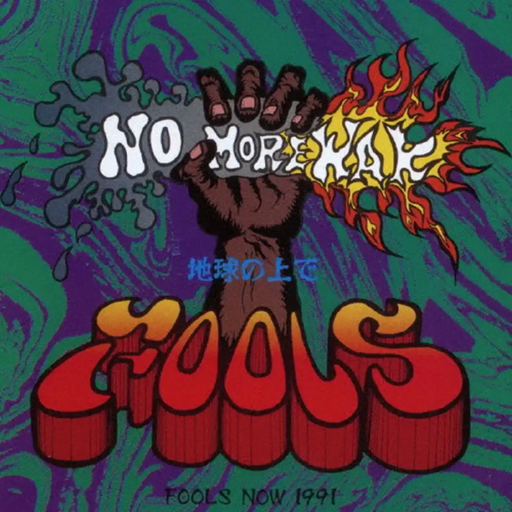 ザ・フールズ / NO MORE WAR +3
