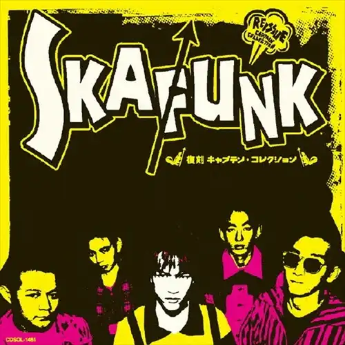 スカンク / 復刻キャプテン・コレクション