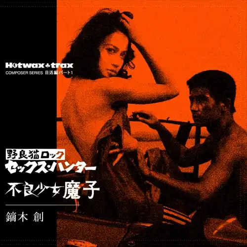 鏑木創 / 野良猫ロック セックス・ハンター / 不良少女魔子