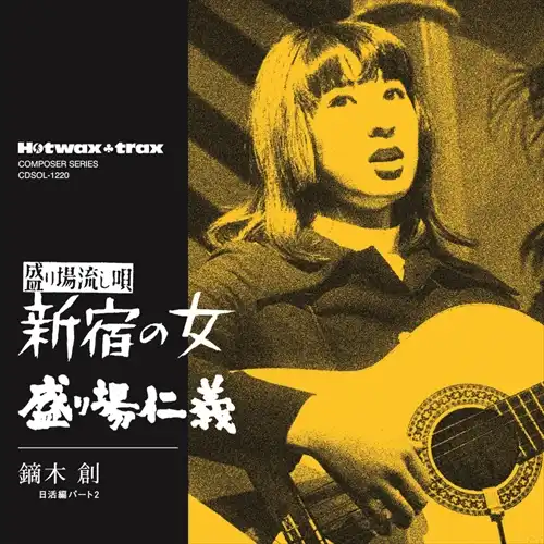 鏑木創 / 新宿の女 / 盛り場仁義