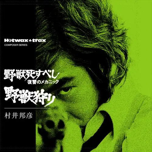 KUNIHIKO MURAI / 村井邦彦 / 野獣死すべし・復讐のメカニック / 野獣狩り