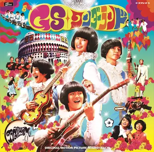 サウンドトラック(ザ・タイツメン,ザ・フレッシュ・フォー他) / GSワンダーランド・オリジナルサウンドトラック