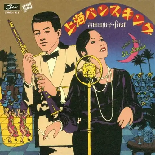 吉田日出子 / 上海バンスキング