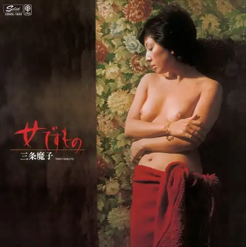 三条魔子 (三条江梨子) / 女ですもの