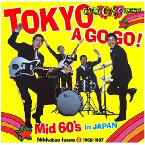 オムニバス(ヤング&フレッシュ,尾藤イサオ,ヴィレッジ・シンガーズ他) / カルトGSコレクション日活編2~東京ア・ゴー・ゴー / MID 60'S