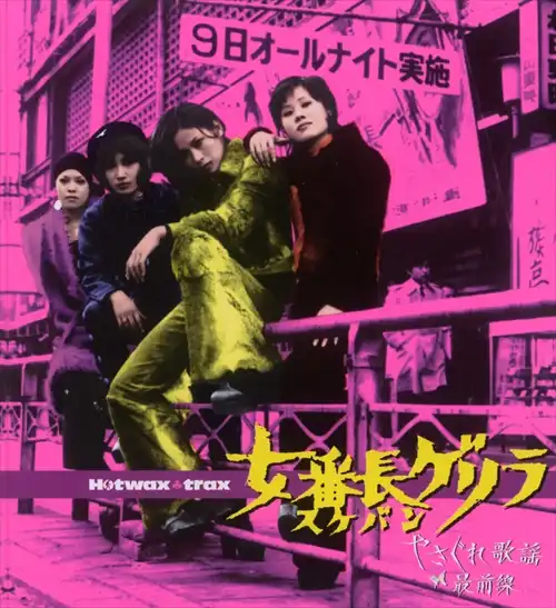 サントラ(荒木一郎,杉本美樹,クニ河内) / 女番長ゲリラ~やさぐれ歌謡最前線